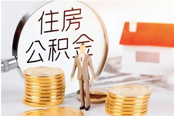 临沂的公积金能取出来吗（公积金城镇户口可以取吗）