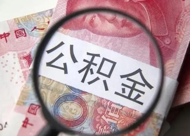 临沂公积金不满三个月怎么取（住房公积金未满3个月可以拿的吗）