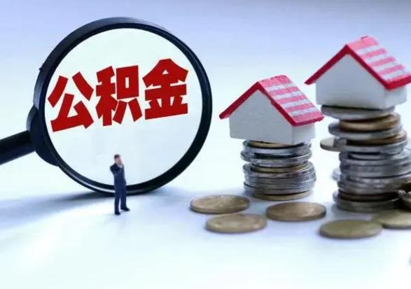 临沂离职公积金急用怎么取（离职住房公积金怎么取）