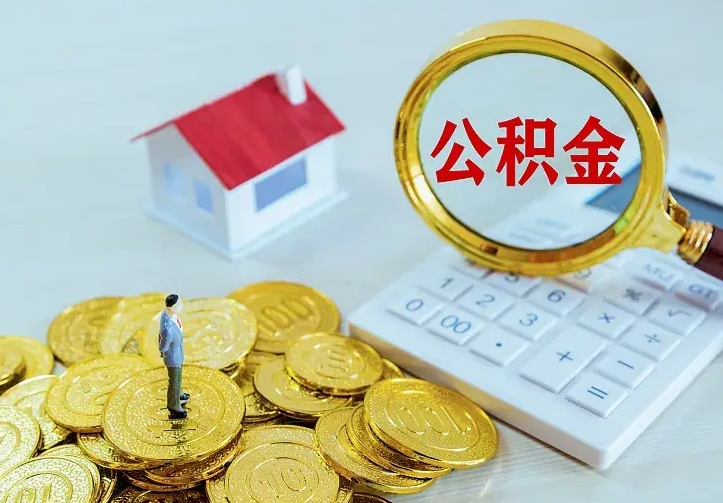 临沂办理住房公积金取钞（取公积金办理流程）